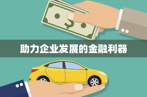 文圣助力企业发展的金融利器