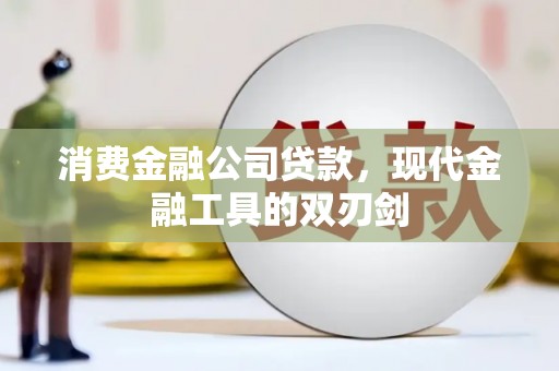 凤岗消费金融公司贷款，现代金融工具的双刃剑