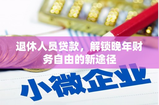 济宁退休人员贷款，解锁晚年财务自由的新途径