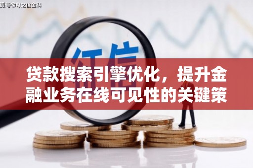 山海关贷款搜索引擎优化，提升金融业务在线可见性的关键策略