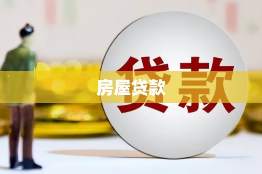 镇远房屋贷款