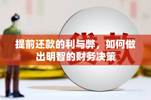来宾提前还款的利与弊，如何做出明智的财务决策