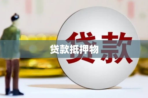 宣州贷款抵押物