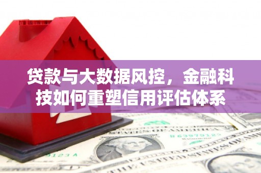 平泉贷款与大数据风控，金融科技如何重塑信用评估体系