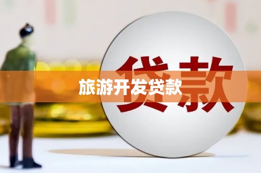 临县旅游开发贷款