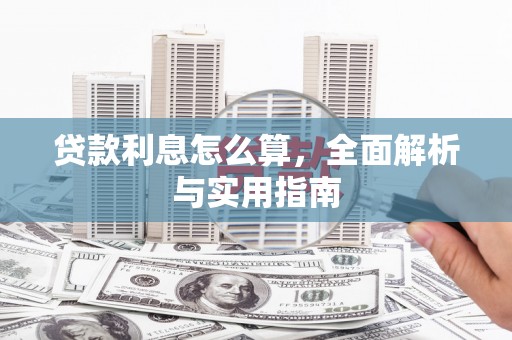 亭湖贷款利息怎么算，全面解析与实用指南