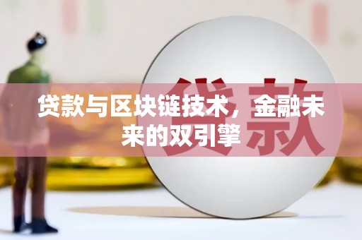 宜章贷款与区块链技术，金融未来的双引擎