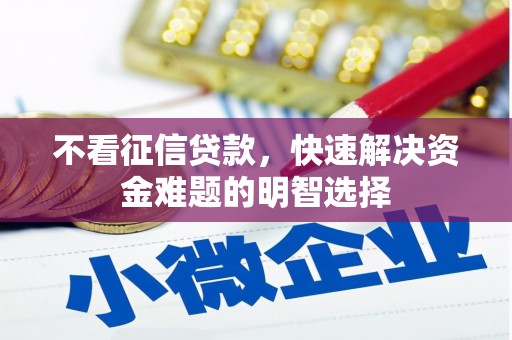 威海不看征信贷款，快速解决资金难题的明智选择