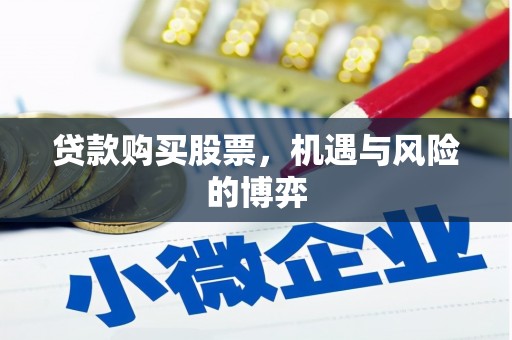 达拉特旗贷款购买股票，机遇与风险的博弈
