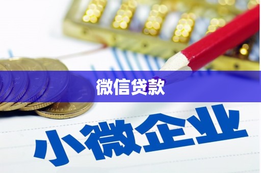 庆元微信贷款