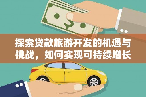 新店探索贷款旅游开发的机遇与挑战，如何实现可持续增长