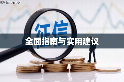 万丹全面指南与实用建议