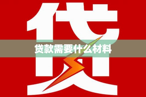 达日贷款需要什么材料