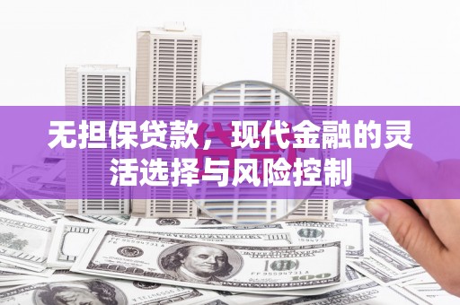 雾峰无担保贷款，现代金融的灵活选择与风险控制