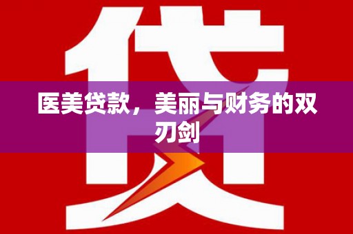 邛崃医美贷款，美丽与财务的双刃剑