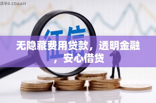 德清无隐藏费用贷款，透明金融，安心借贷