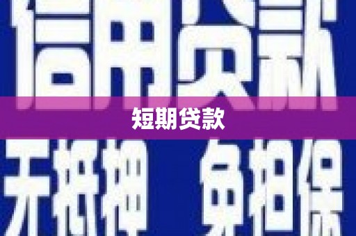 乡城短期贷款