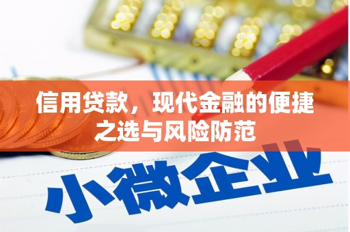 城关信用贷款，现代金融的便捷之选与风险防范
