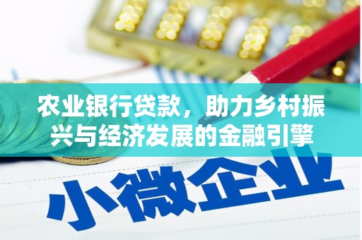 溪口农业银行贷款，助力乡村振兴与经济发展的金融引擎