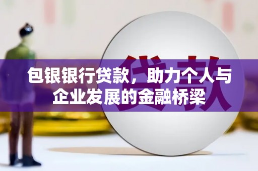 西海岸包银银行贷款，助力个人与企业发展的金融桥梁