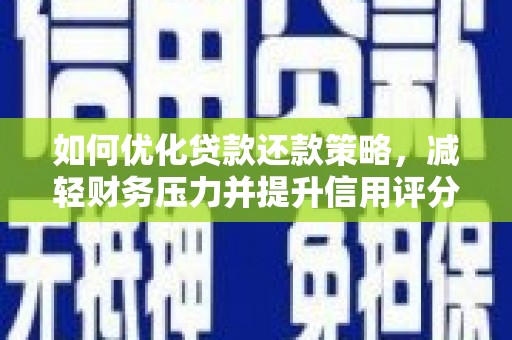 红塔如何优化贷款还款策略，减轻财务压力并提升信用评分