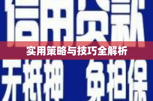 天祝实用策略与技巧全解析