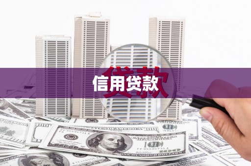 福州信用贷款