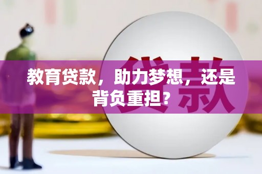 振兴教育贷款，助力梦想，还是背负重担？