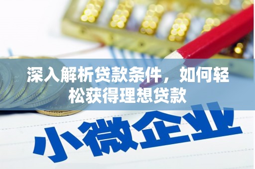 唐县深入解析贷款条件，如何轻松获得理想贷款