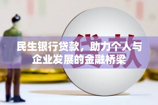 平南民生银行贷款，助力个人与企业发展的金融桥梁