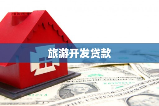 花地玛堂区旅游开发贷款
