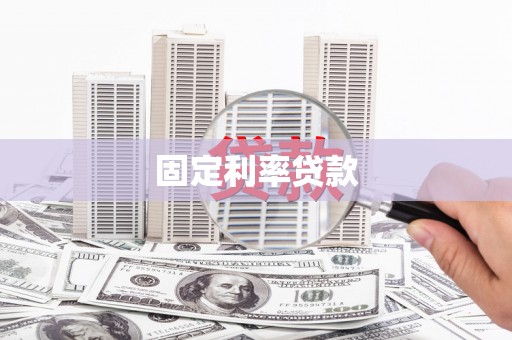 小金固定利率贷款