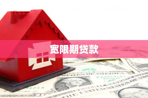 兴宁宽限期贷款