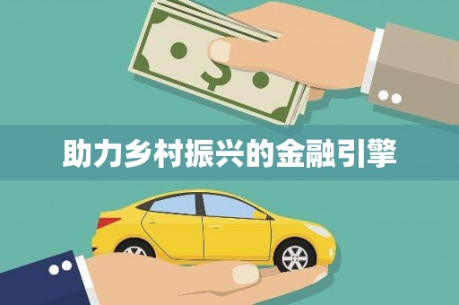 西丰助力乡村振兴的金融引擎