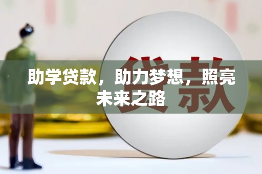 沈河助学贷款，助力梦想，照亮未来之路