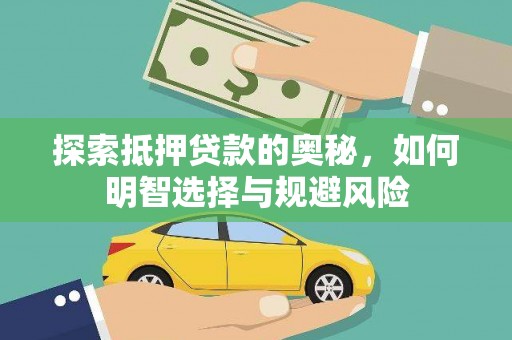 石门探索抵押贷款的奥秘，如何明智选择与规避风险