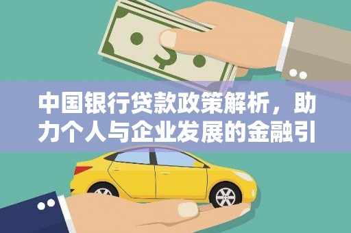 剑阁中国银行贷款政策解析，助力个人与企业发展的金融引擎