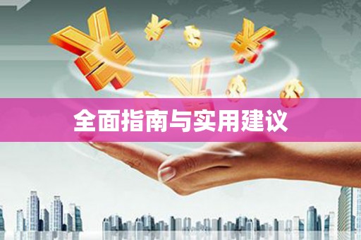 镇康全面指南与实用建议