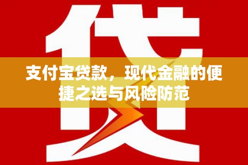 剑河支付宝贷款，现代金融的便捷之选与风险防范
