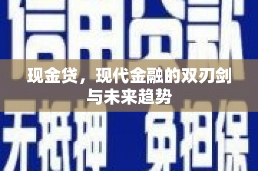 晋安现金贷，现代金融的双刃剑与未来趋势