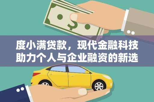 丰县度小满贷款，现代金融科技助力个人与企业融资的新选择