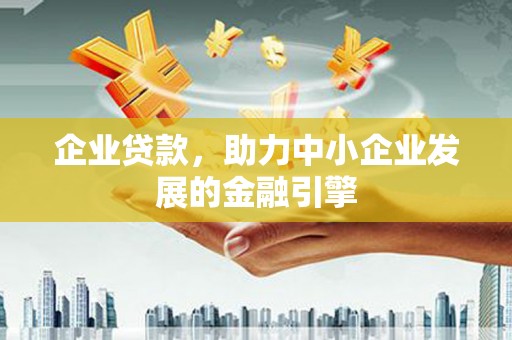 向阳企业贷款，助力中小企业发展的金融引擎