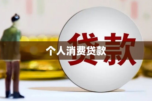 山海关个人消费贷款