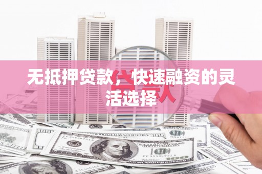 光明新区无抵押贷款，快速融资的灵活选择