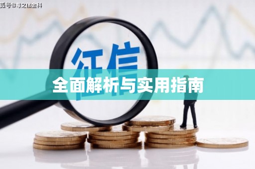 阿图什全面解析与实用指南