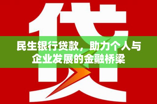 米东民生银行贷款，助力个人与企业发展的金融桥梁
