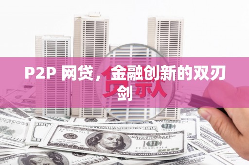 北塘P2P 网贷，金融创新的双刃剑
