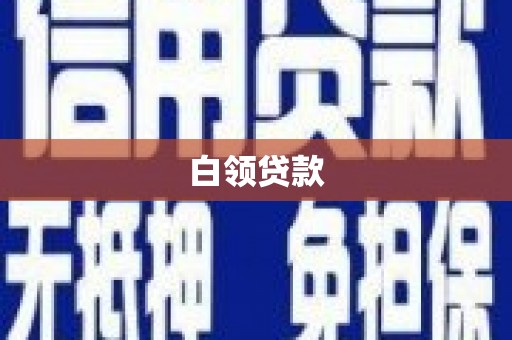 临潼白领贷款