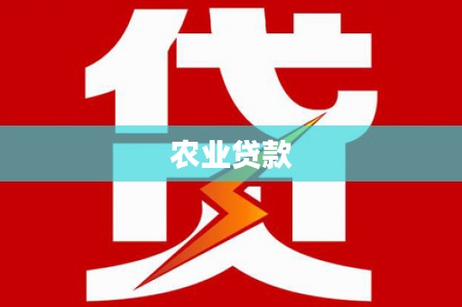 鹿草农业贷款