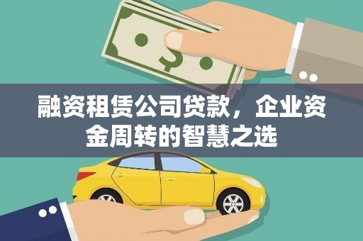 上街融资租赁公司贷款，企业资金周转的智慧之选